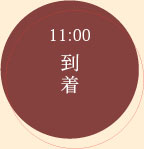 11:00 到着