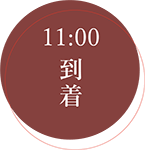 11:00 到着