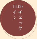 16:00 チェックイン