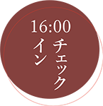 16:00 チェックイン