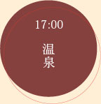 17:00 温泉