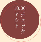 10:00 チェックアウト