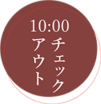 10:00 チェックアウト